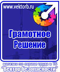 Знаки по охране труда и технике безопасности купить в Ухте vektorb.ru