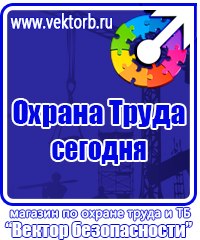 Стенды по охране труда на производстве в Ухте купить vektorb.ru