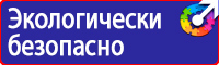 Знаки безопасности аккумуляторная в Ухте купить vektorb.ru